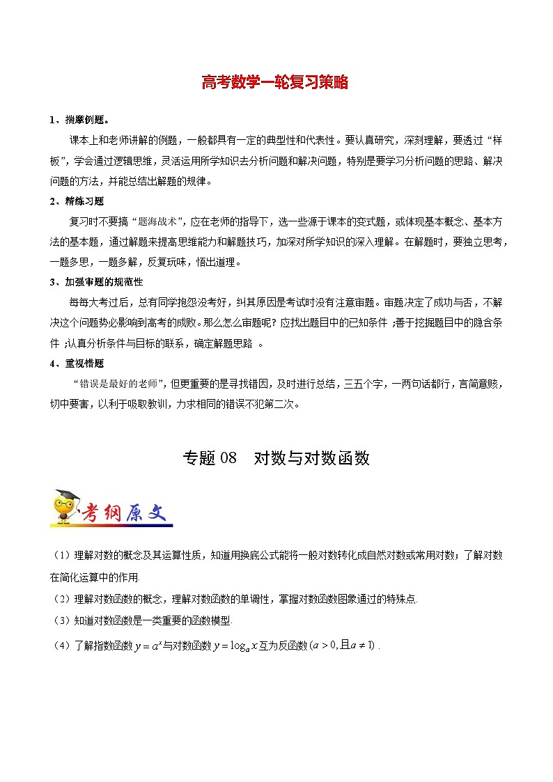 最新高考理数考点一遍过讲义 考点08 对数与对数函数第1页