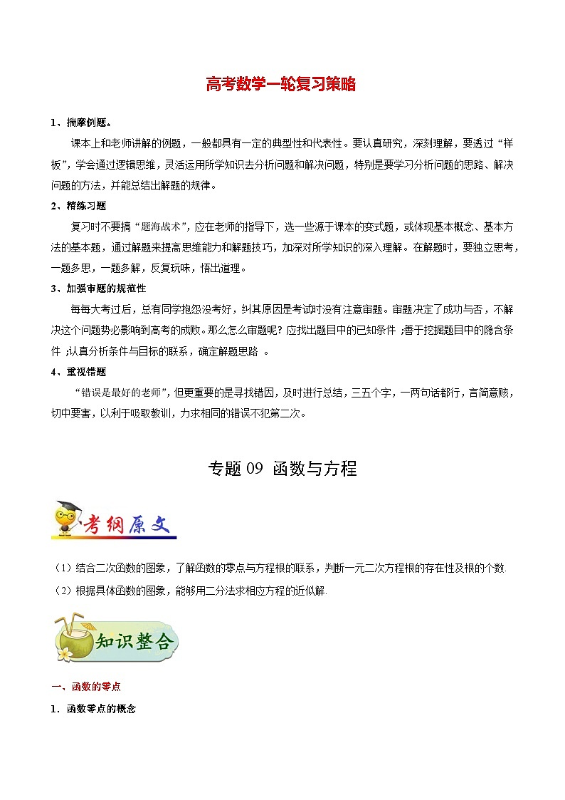 最新高考理数考点一遍过讲义 考点09 函数与方程01
