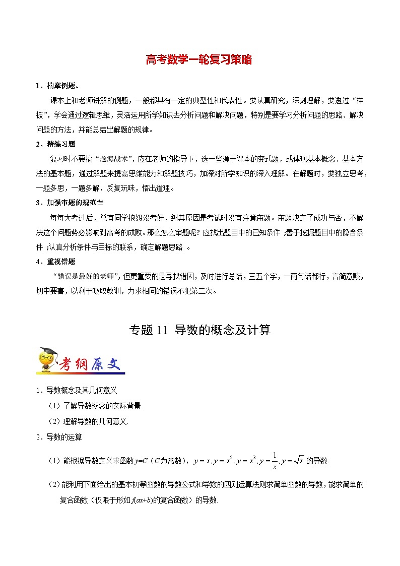最新高考理数考点一遍过讲义 考点11 导数的概念及计算01