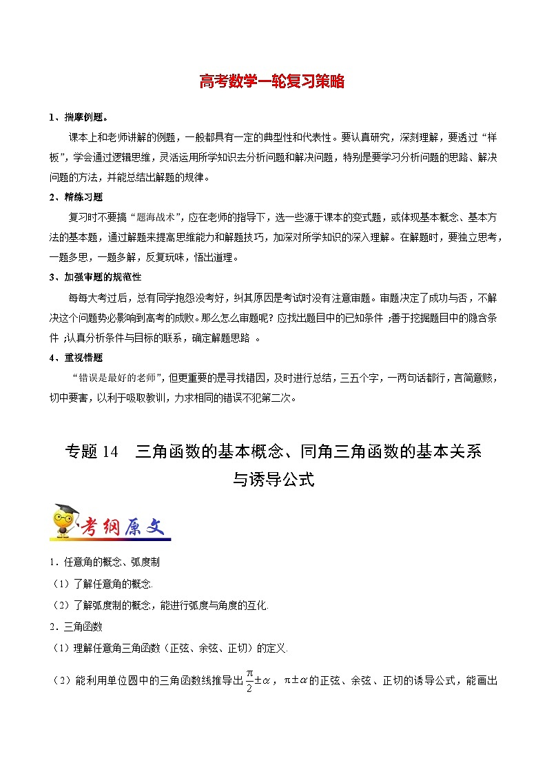 最新高考理数考点一遍过讲义 考点14 三角函数的基本概念、同角三角函数的基本关系与诱导公式01