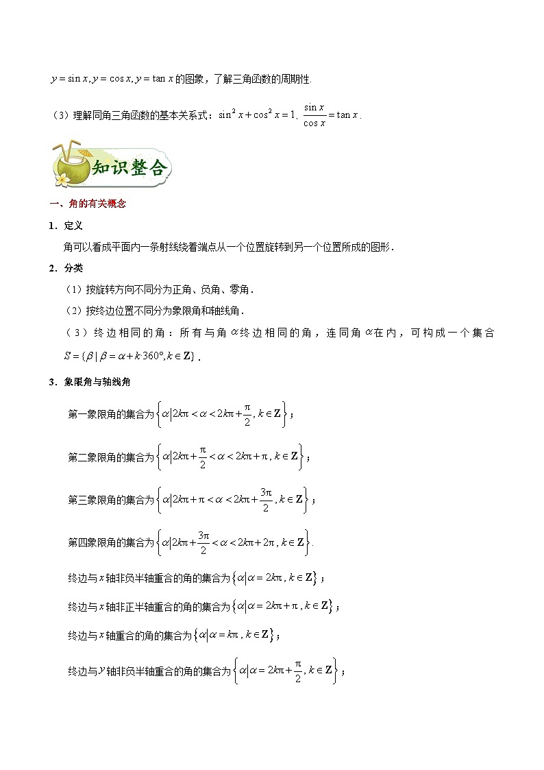 最新高考理数考点一遍过讲义 考点14 三角函数的基本概念、同角三角函数的基本关系与诱导公式02