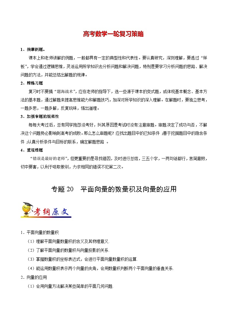 最新高考理数考点一遍过讲义 考点20 平面向量的数量积及向量的应用01
