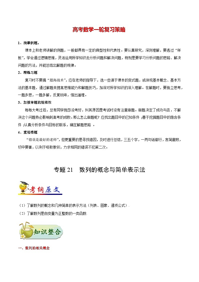 最新高考理数考点一遍过讲义 考点21 数列的概念与简单表示法01