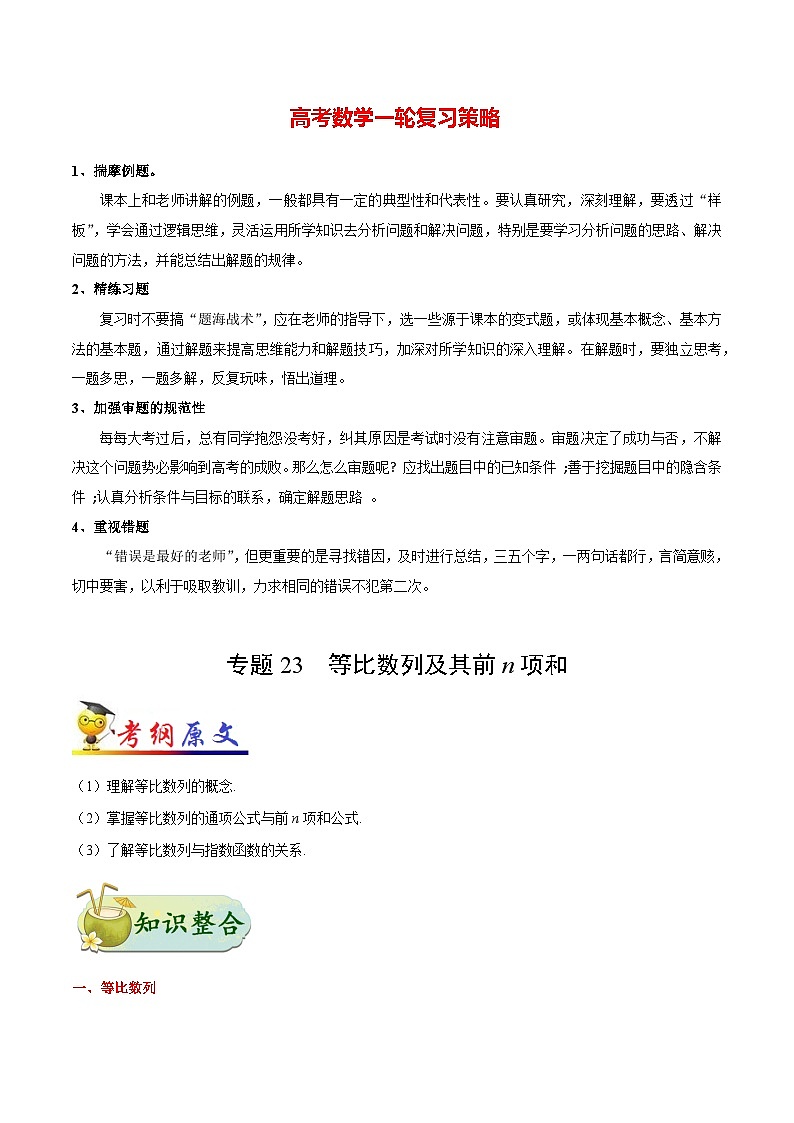 最新高考理数考点一遍过讲义 考点23 等比数列及其前n项和第1页