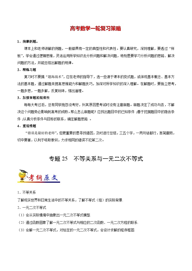 最新高考理数考点一遍过讲义 考点25 不等关系与一元二次不等式01