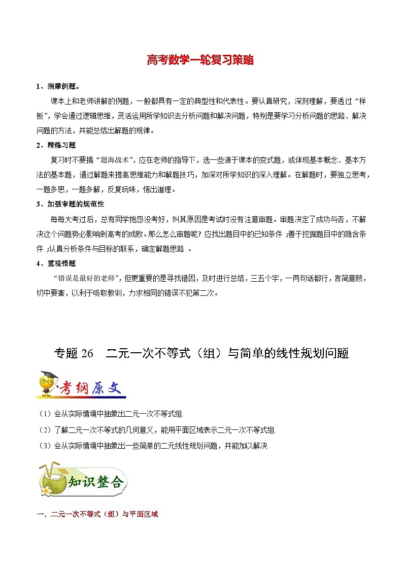 最新高考理数考点一遍过讲义 考点26 二元一次不等式（组）与简单的线性规划问题01