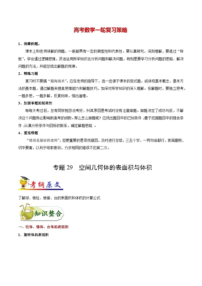最新高考理数考点一遍过讲义 考点29 空间几何体的表面积与体积01