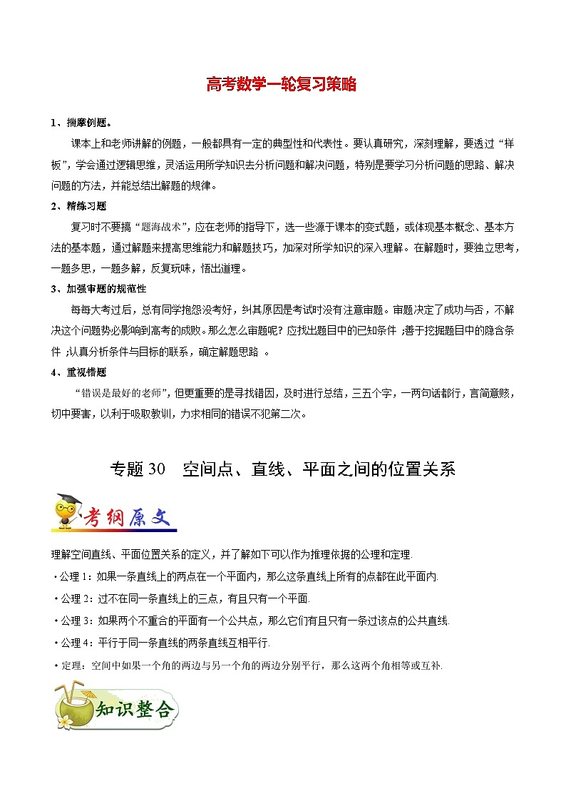 最新高考理数考点一遍过讲义 考点30 空间点、直线、平面之间的位置关系第1页