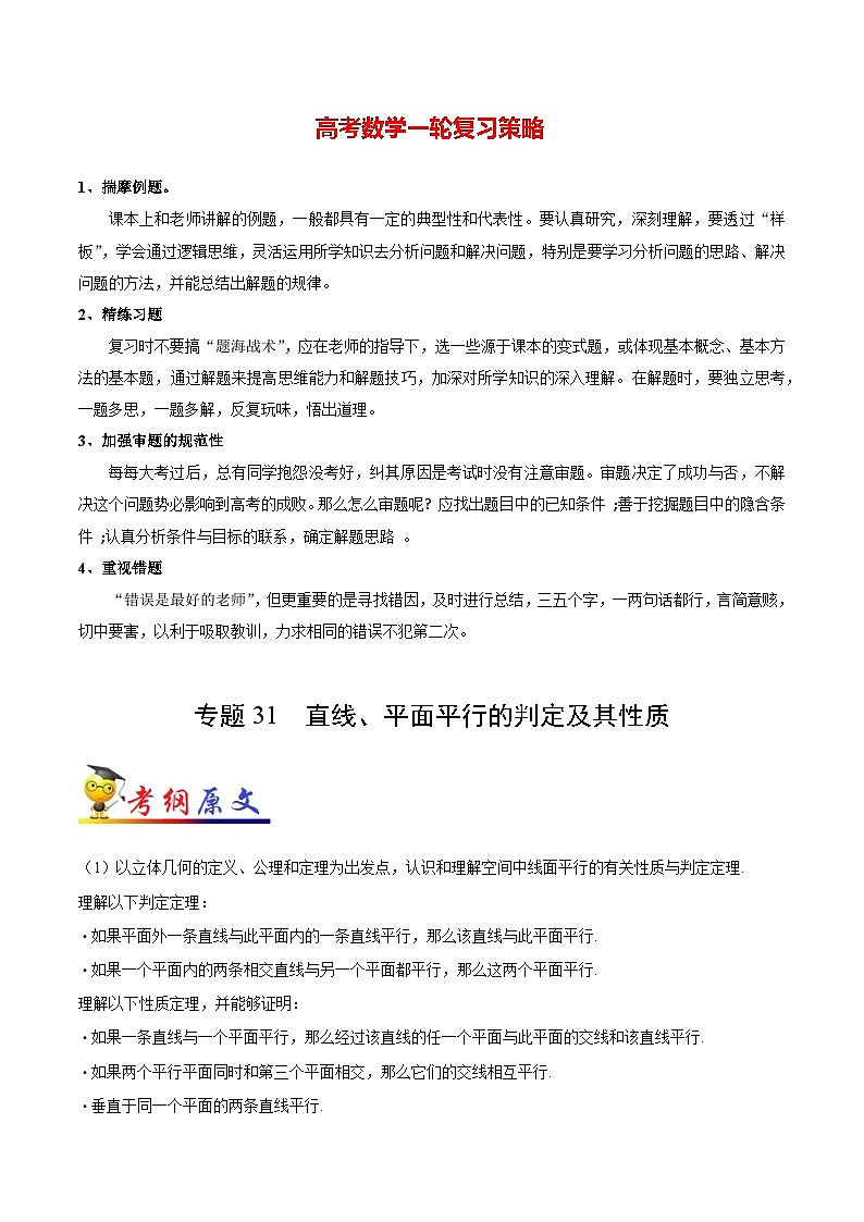 最新高考理数考点一遍过讲义 考点31 直线、平面平行的判定及其性质第1页