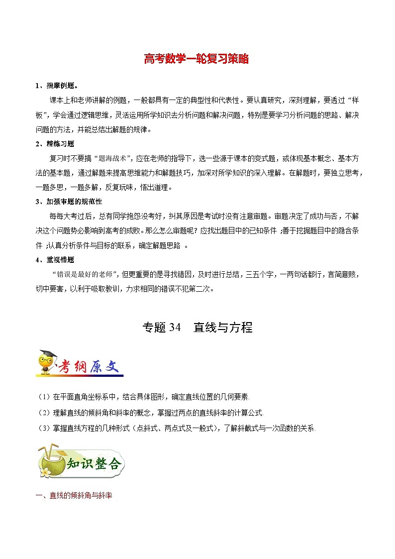 最新高考理数考点一遍过讲义 考点34 直线与方程第1页