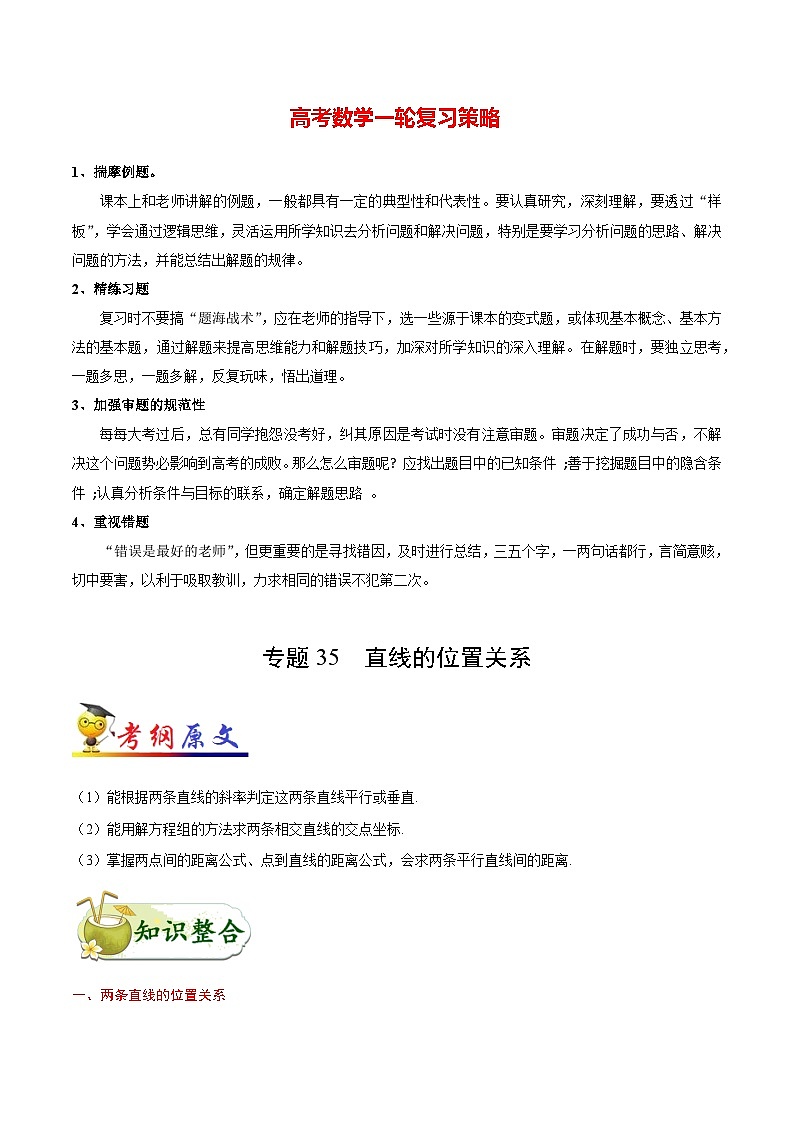 最新高考理数考点一遍过讲义 考点35 直线的位置关系第1页