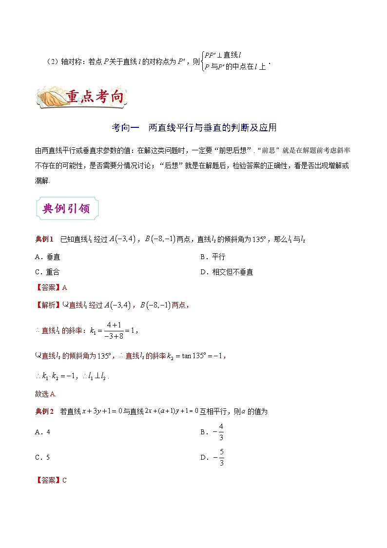 最新高考理数考点一遍过讲义 考点35 直线的位置关系第3页