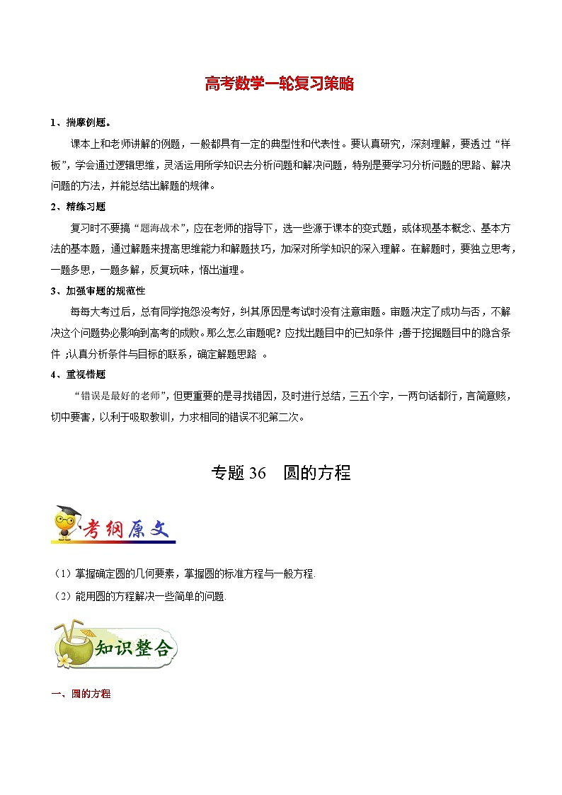 最新高考理数考点一遍过讲义 考点36 圆的方程第1页