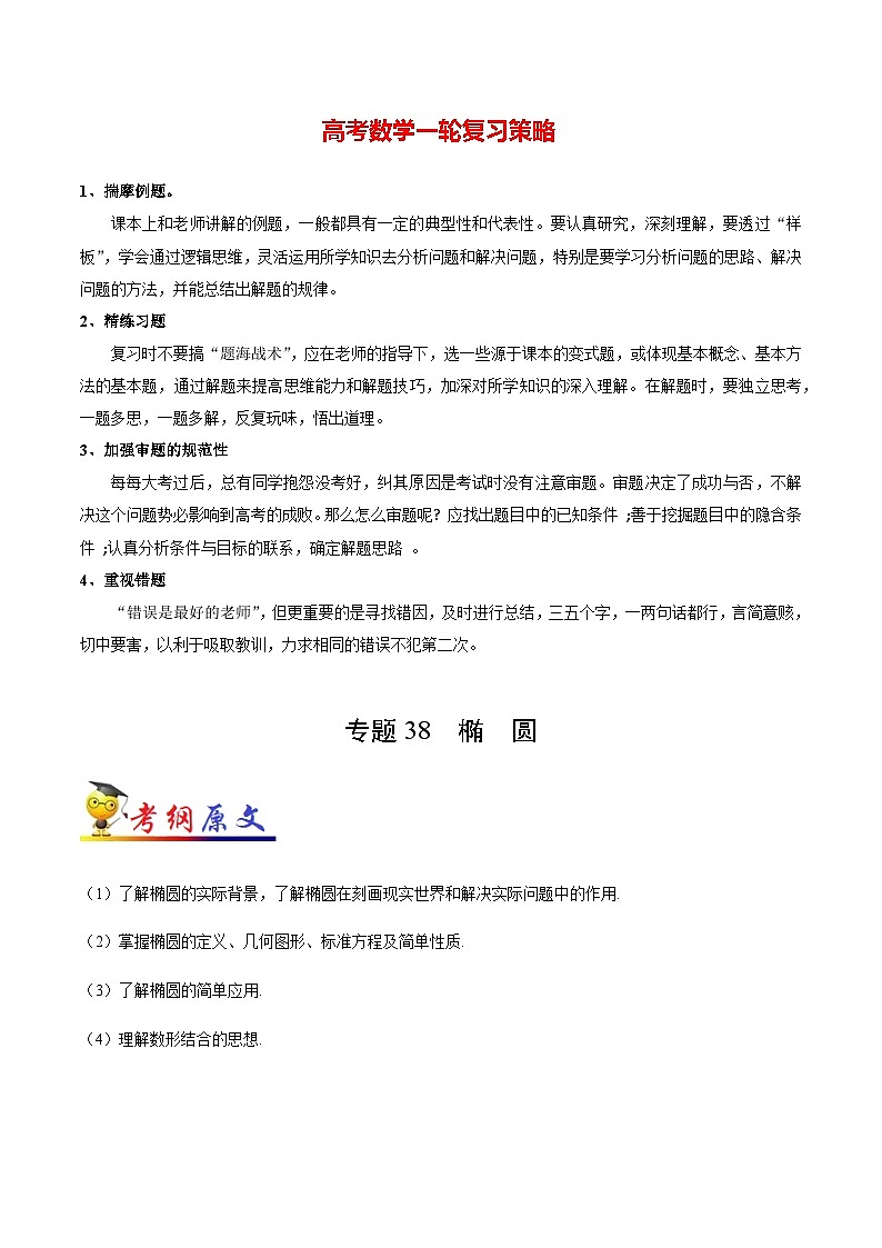 最新高考理数考点一遍过讲义 考点38 椭圆01