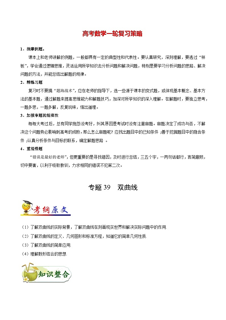 最新高考理数考点一遍过讲义 考点39 双曲线第1页