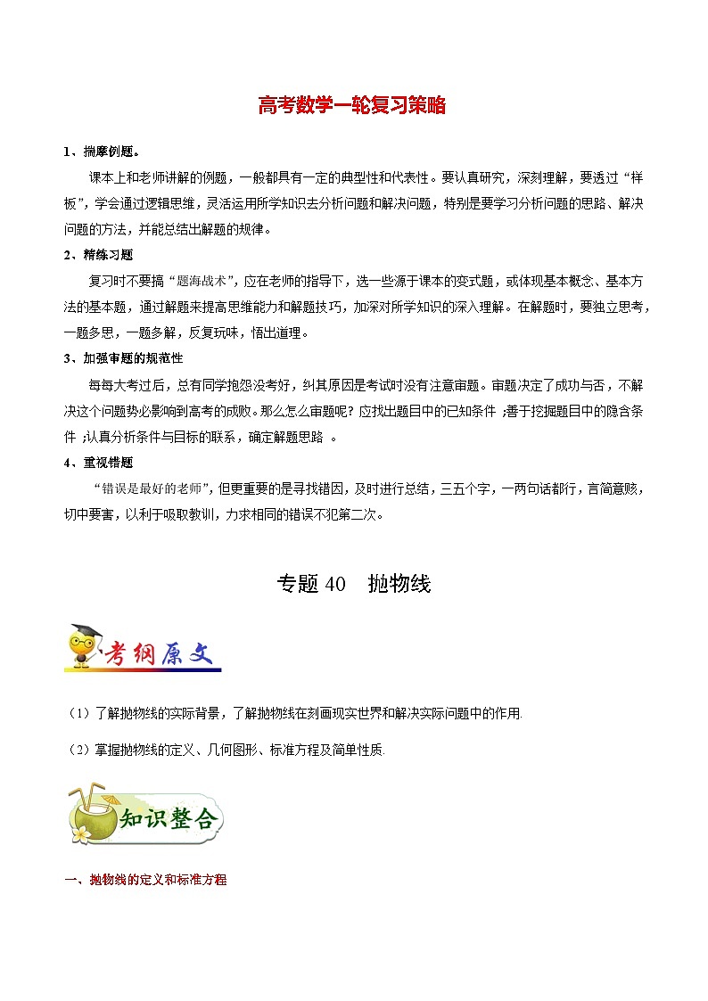 最新高考理数考点一遍过讲义 考点40 抛物线01