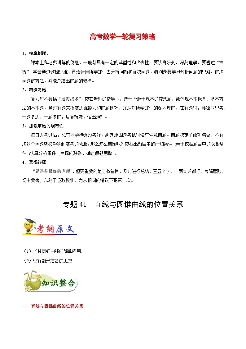 最新高考理数考点一遍过讲义 考点41 直线与圆锥曲线的位置关系01