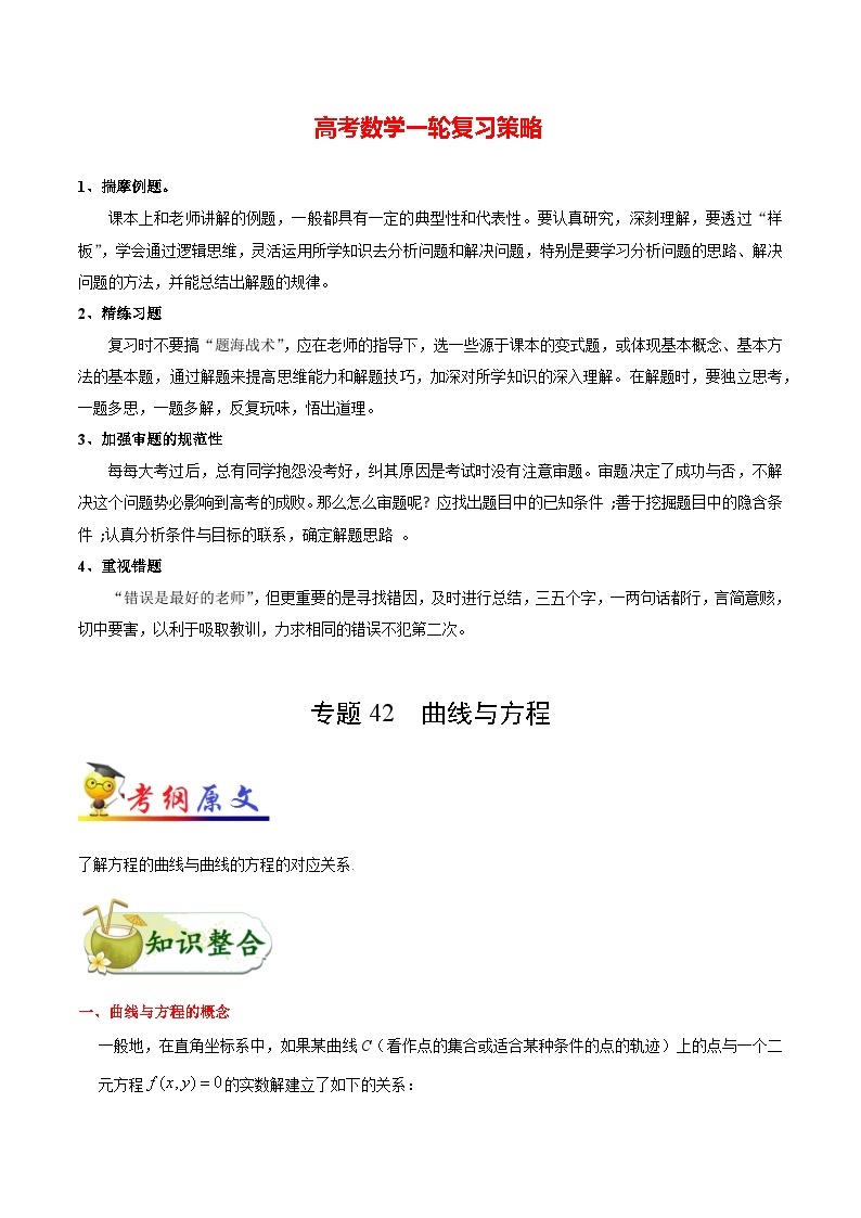 最新高考理数考点一遍过讲义 考点42 曲线与方程01