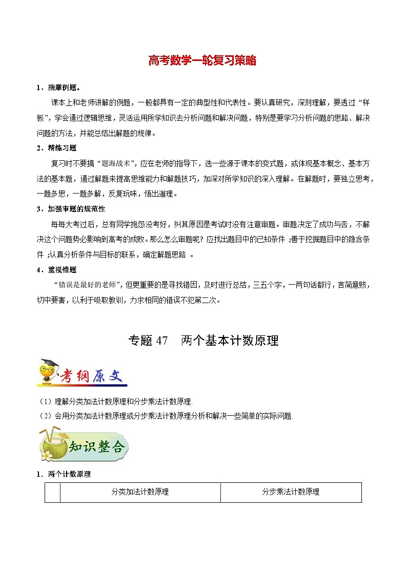 最新高考理数考点一遍过讲义 考点47 两个基本计数原理01