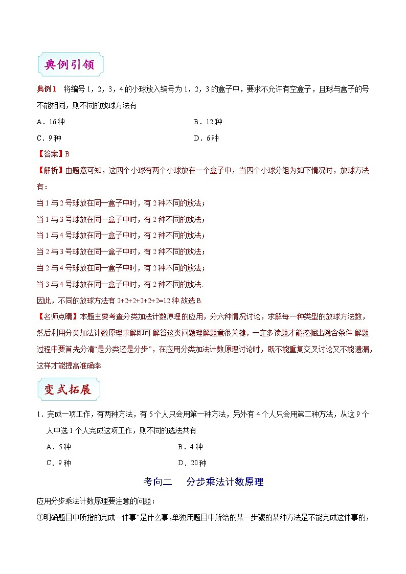 最新高考理数考点一遍过讲义 考点47 两个基本计数原理03