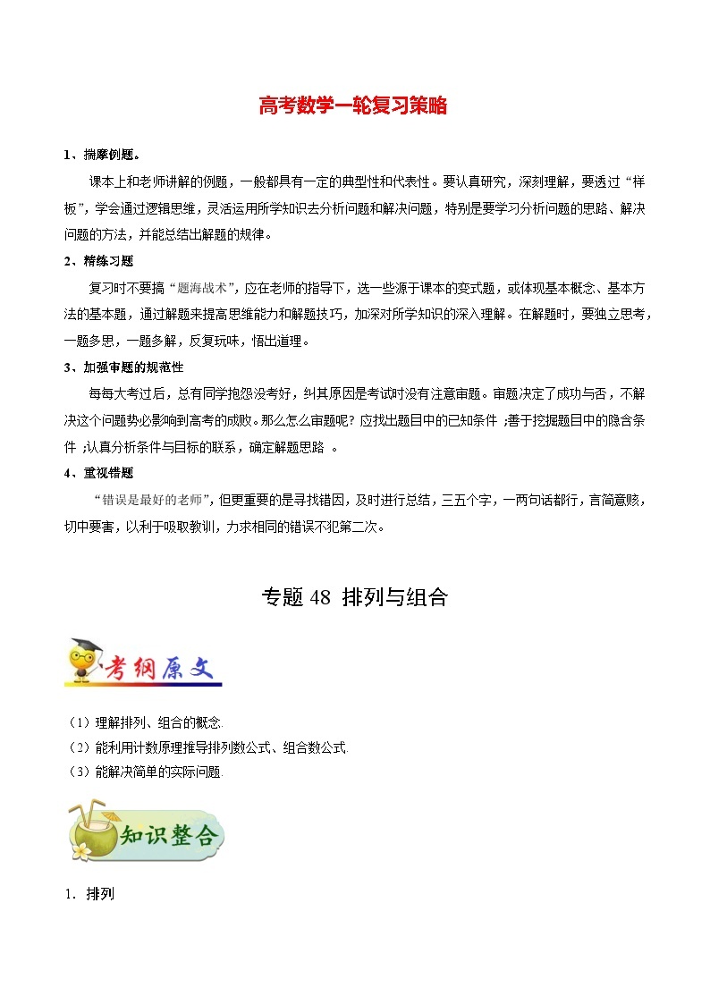 最新高考理数考点一遍过讲义 考点48 排列与组合01