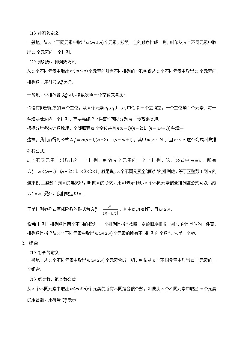 最新高考理数考点一遍过讲义 考点48 排列与组合02