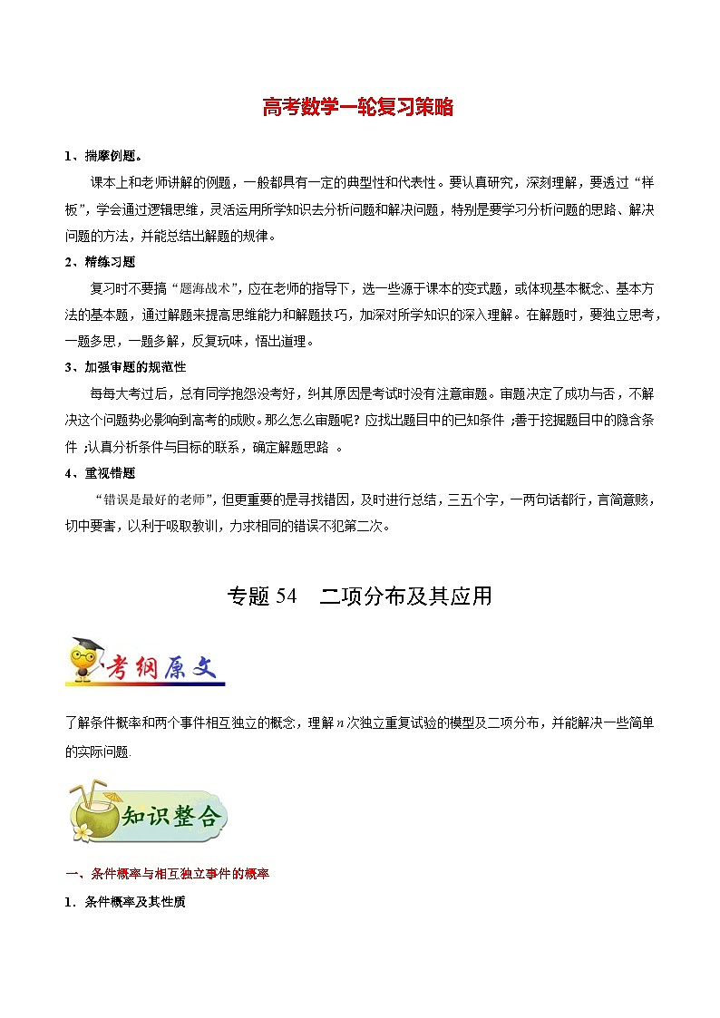 最新高考理数考点一遍过讲义 考点54 二项分布及其应用第1页