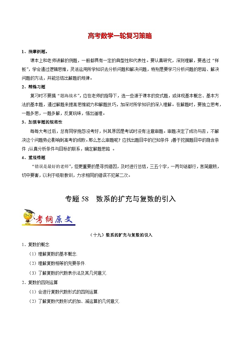 最新高考理数考点一遍过讲义 考点58 数系的扩充与复数的引入01