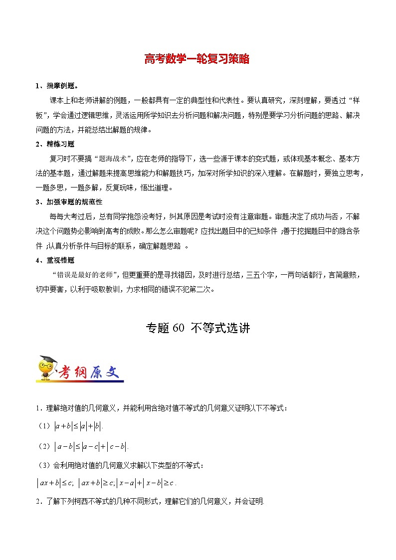 最新高考理数考点一遍过讲义 考点60 不等式选讲01