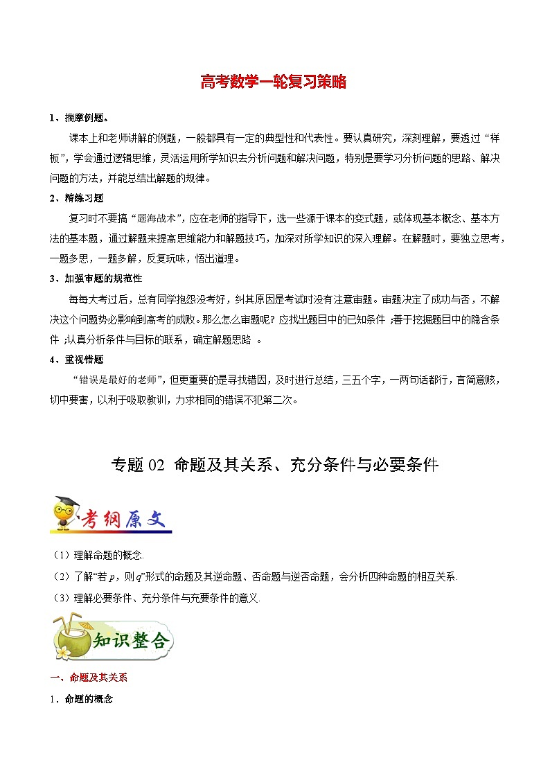 最高考文数考点一遍过（讲义） 考点02 命题及其关系、充分条件与必要条件01