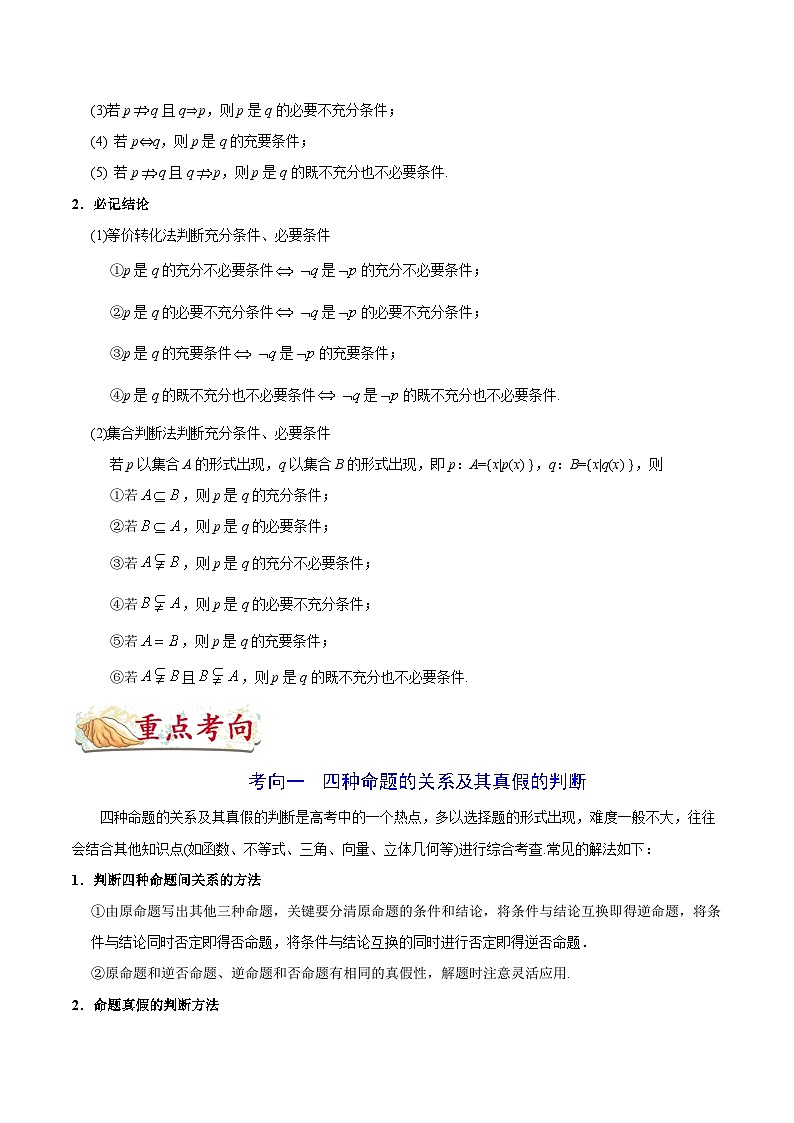最高考文数考点一遍过（讲义） 考点02 命题及其关系、充分条件与必要条件03