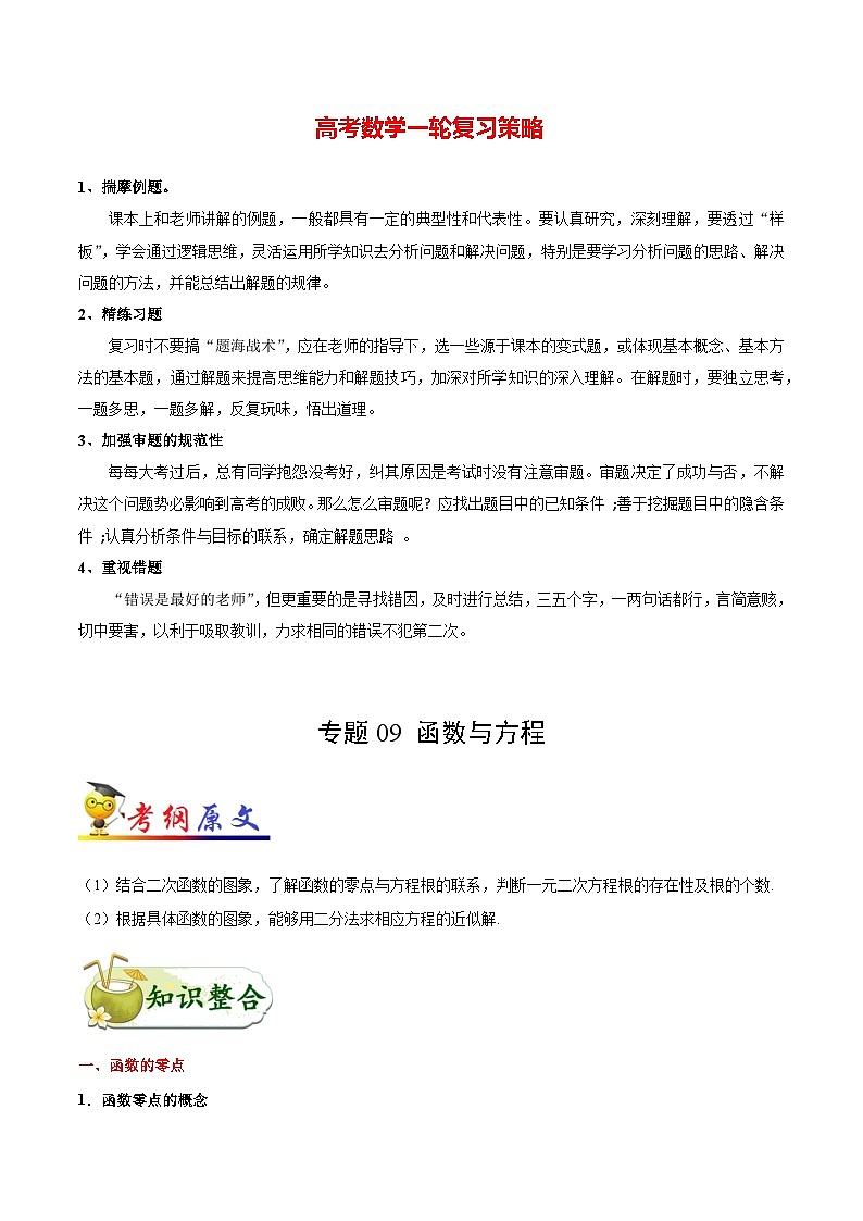 最高考文数考点一遍过（讲义） 考点09 函数与方程01