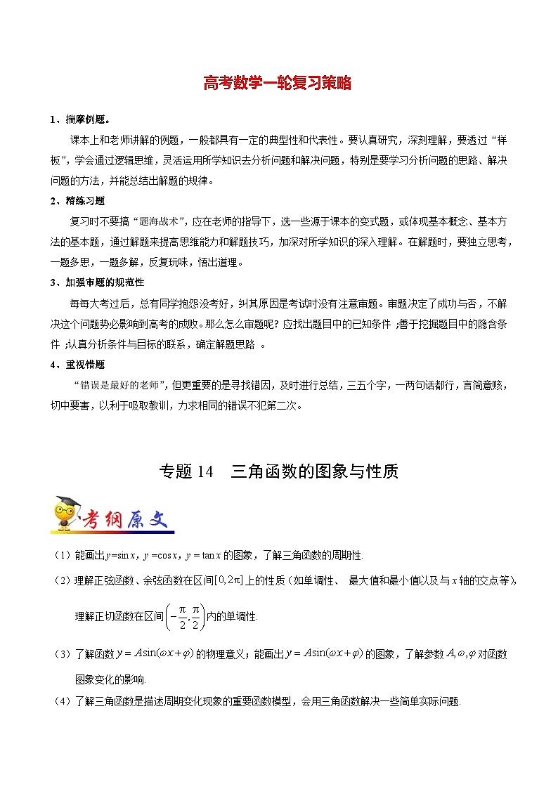 最高考文数考点一遍过（讲义） 考点14 三角函数的图象与性质第1页