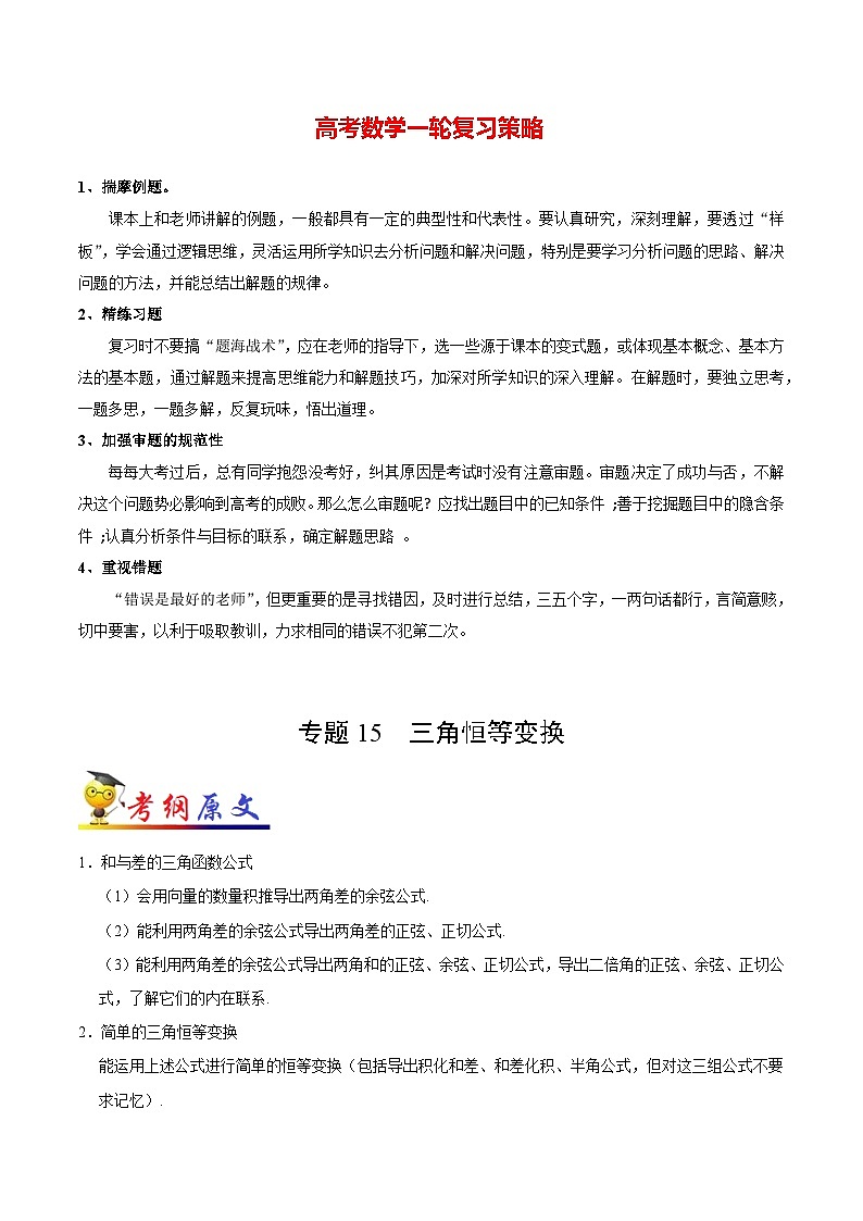 最高考文数考点一遍过（讲义） 考点15 三角恒等变换第1页