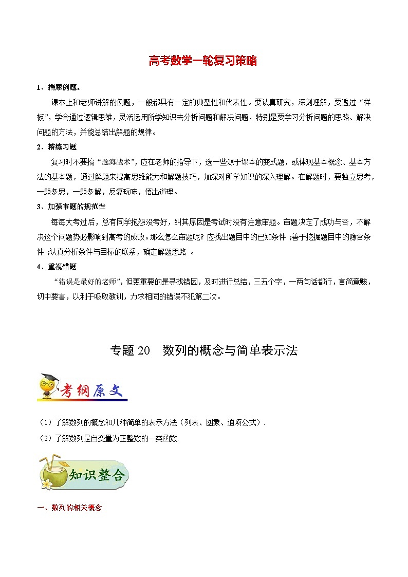 最高考文数考点一遍过（讲义） 考点20 数列的概念与简单表示法第1页