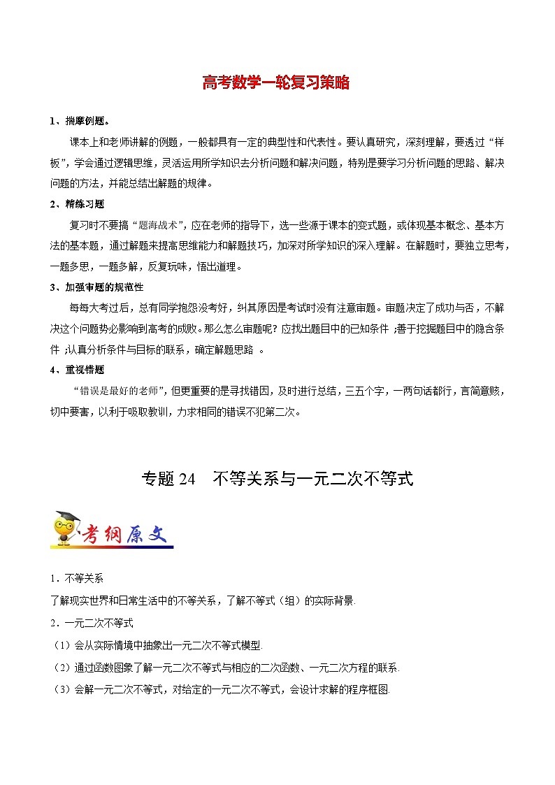 最高考文数考点一遍过（讲义） 考点24 不等关系与一元二次不等式第1页
