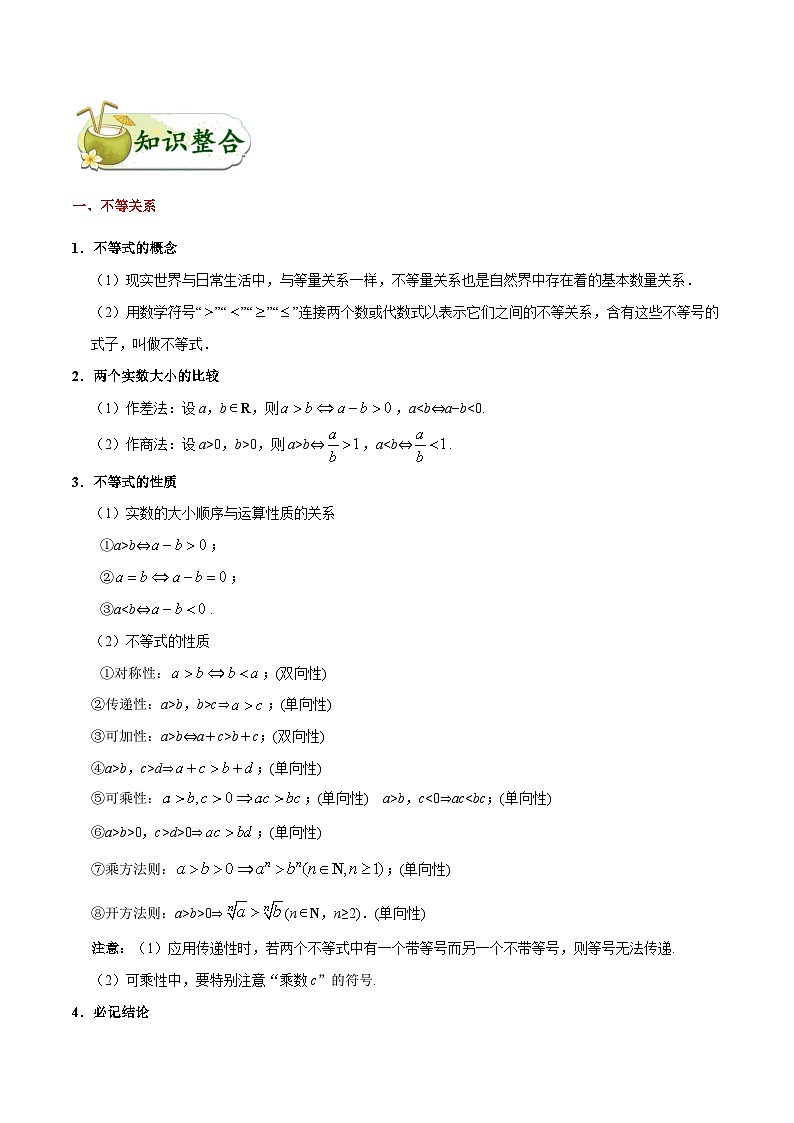 最高考文数考点一遍过（讲义） 考点24 不等关系与一元二次不等式第2页