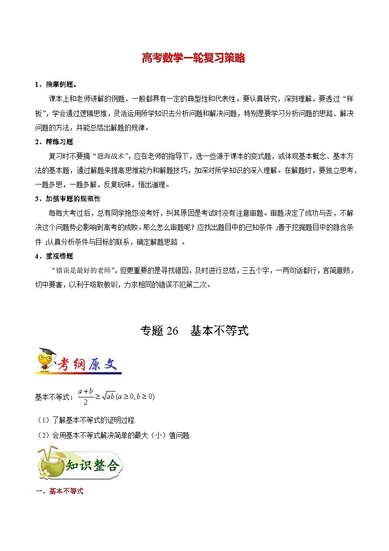 最高考文数考点一遍过（讲义） 考点26 基本不等式第1页