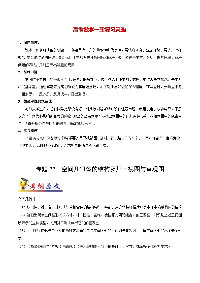 最高考文数考点一遍过（讲义） 考点27 空间几何体的结构及其三视图与直观图第1页