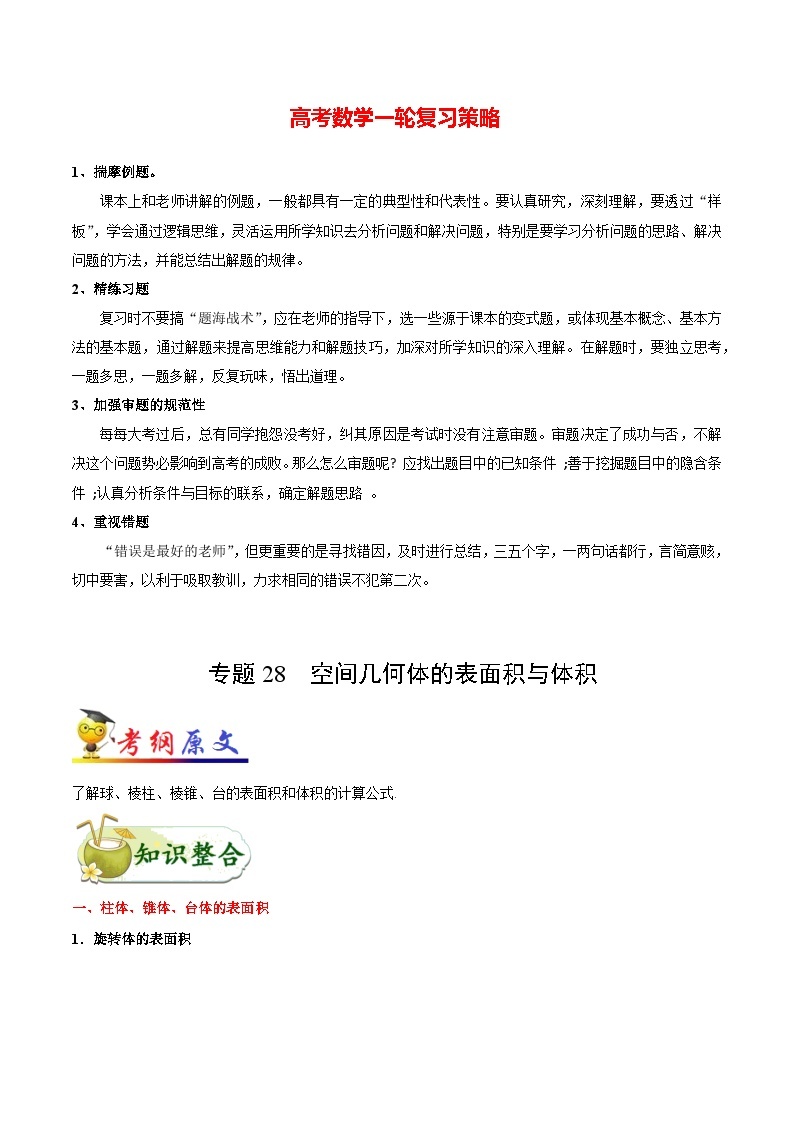 最高考文数考点一遍过（讲义） 考点28 空间几何体的表面积与体积01