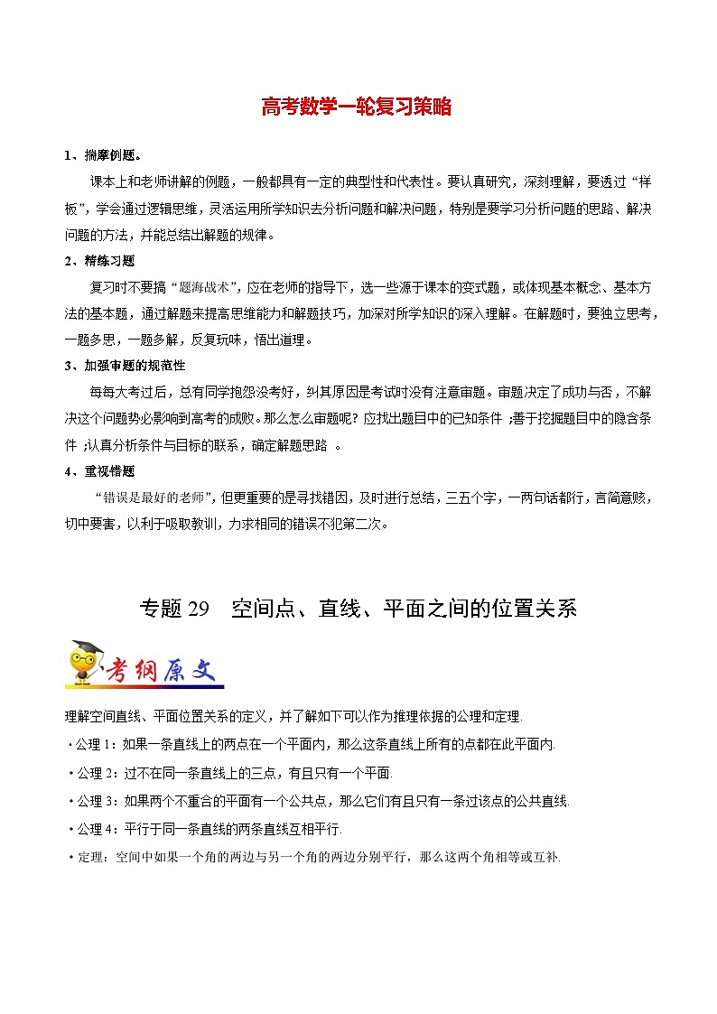 最高考文数考点一遍过（讲义） 考点29 空间点、直线、平面之间的位置关系01