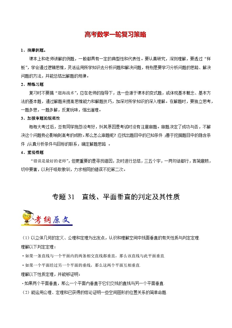 最高考文数考点一遍过（讲义） 考点31 直线、平面垂直的判定及其性质第1页