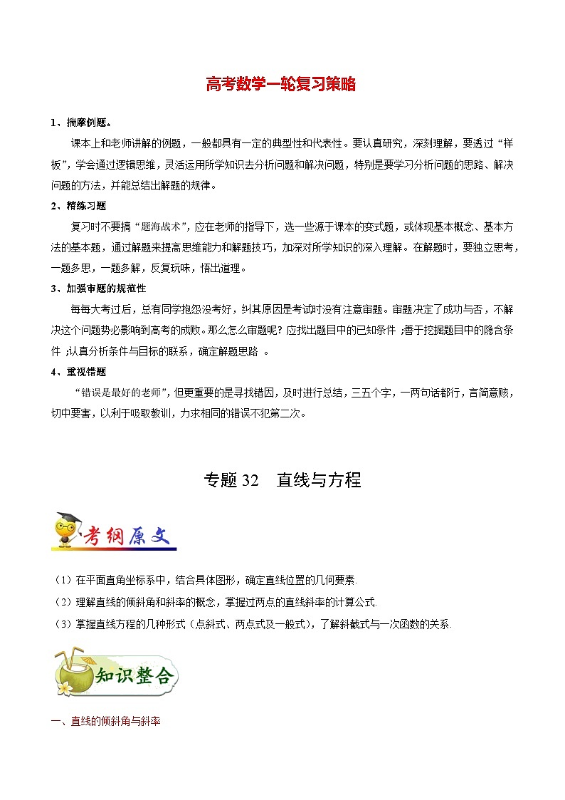 最高考文数考点一遍过（讲义） 考点32 直线与方程01