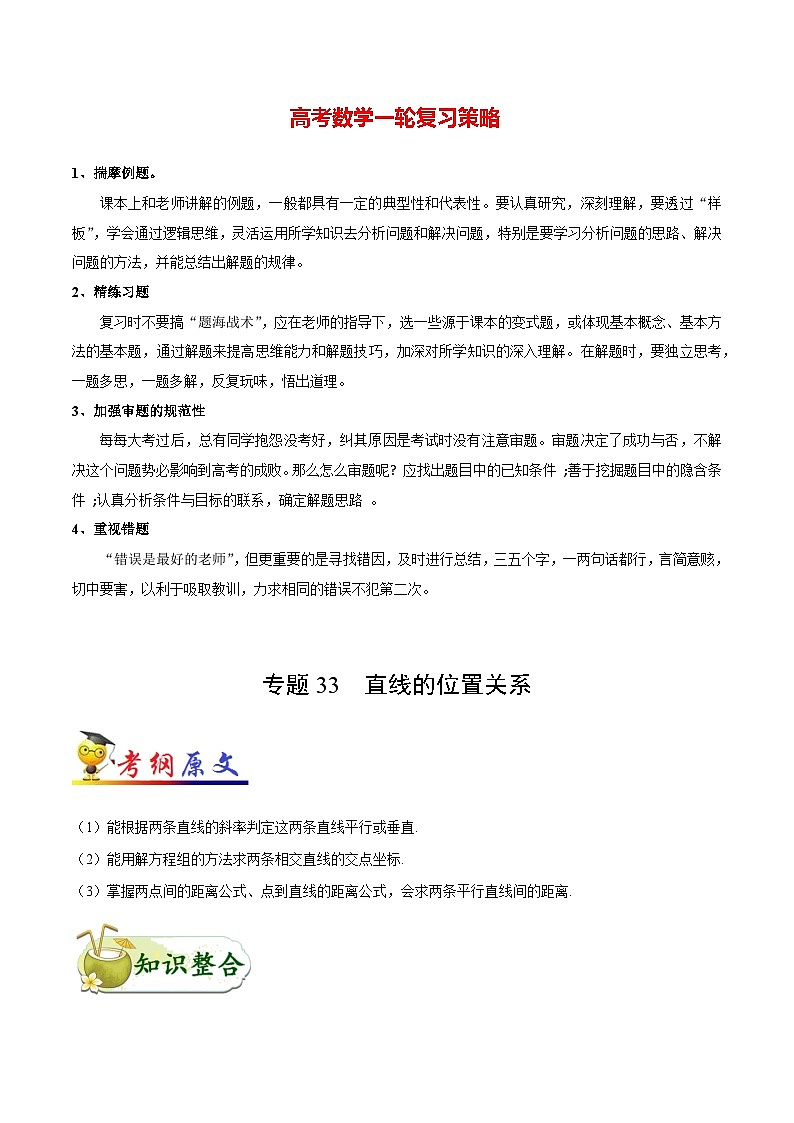 最高考文数考点一遍过（讲义） 考点33 直线的位置关系第1页