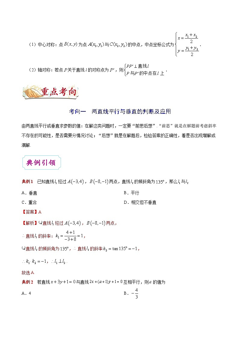 最高考文数考点一遍过（讲义） 考点33 直线的位置关系第3页