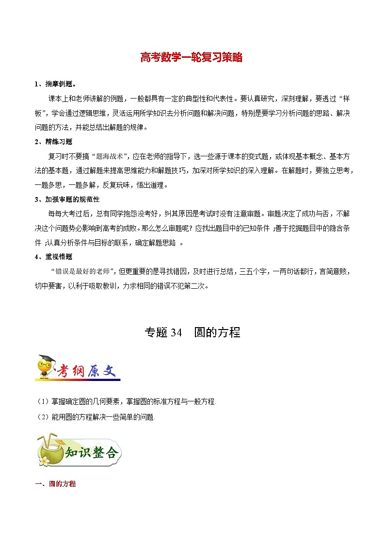 最高考文数考点一遍过（讲义） 考点34 圆的方程第1页