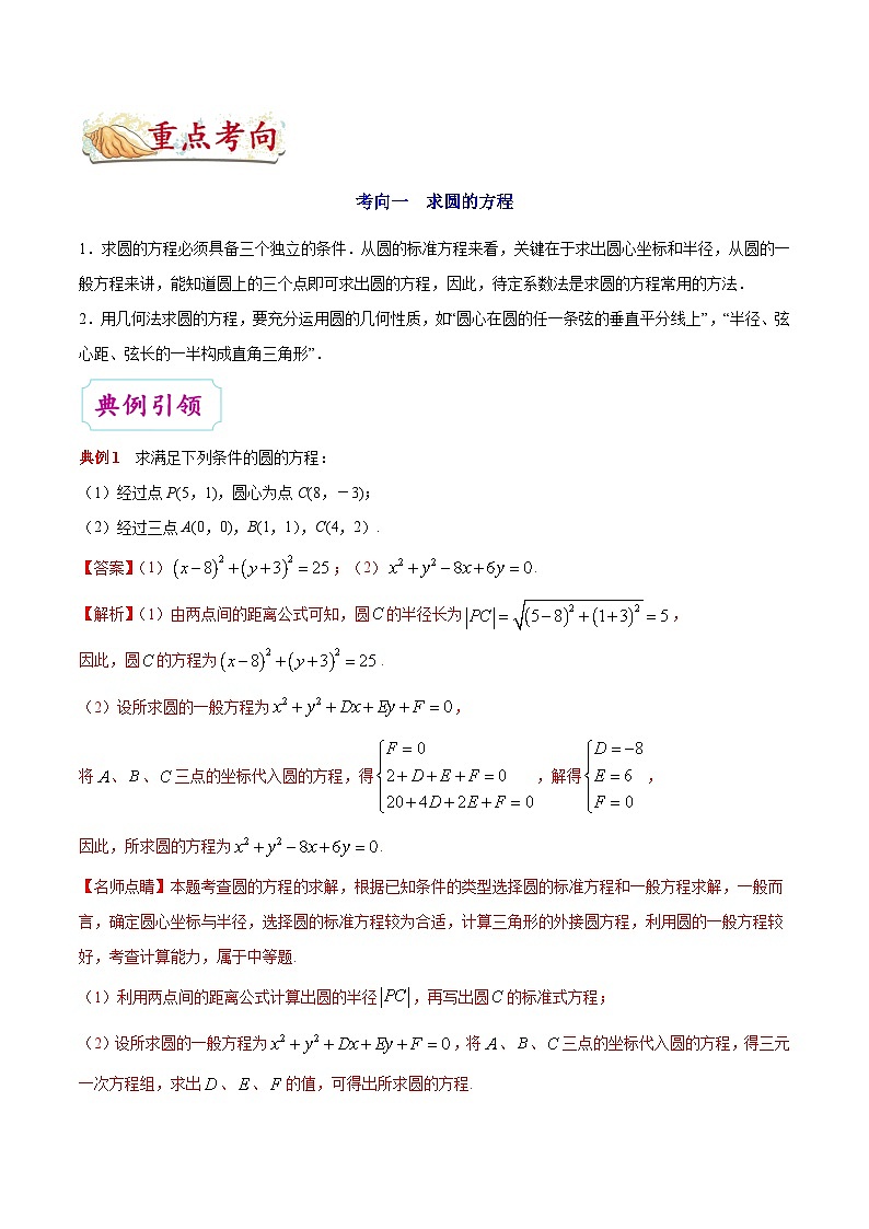 最高考文数考点一遍过（讲义） 考点34 圆的方程第3页