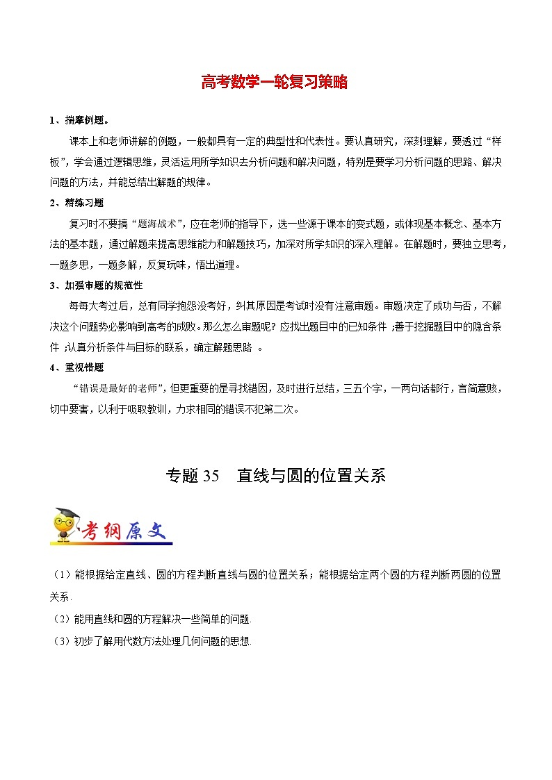 最高考文数考点一遍过（讲义） 考点35 直线与圆的位置关系01