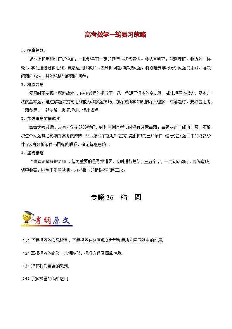 最高考文数考点一遍过（讲义） 考点36 椭圆01