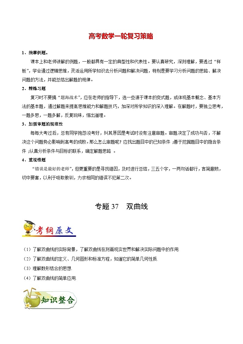 最高考文数考点一遍过（讲义） 考点37 双曲线第1页